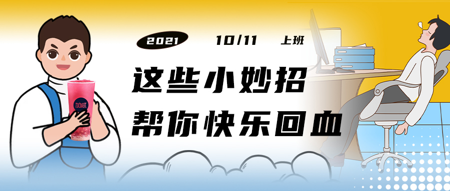 解救“节后综合征”| 来一杯凯发K8，激活一下