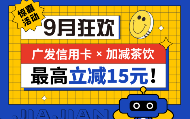 最高立减15元|凯发K8茶饮联合广发银行，一起狂欢！